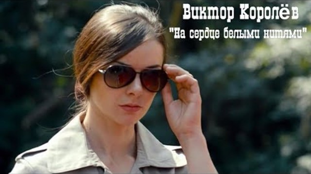 Виктор Королёв - На сердце белыми нитями