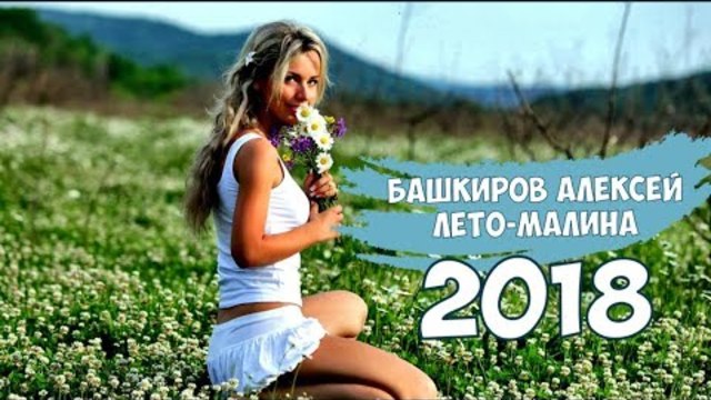 Башкиров Алексей - ЛЕТО - МАЛИНА