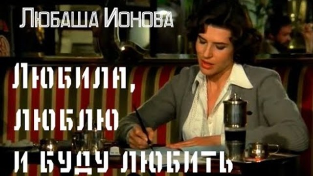 Любаша Ионова  -   ЛЮБИЛА, ЛЮБЛЮ И БУДУ ЛЮБИТЬ!