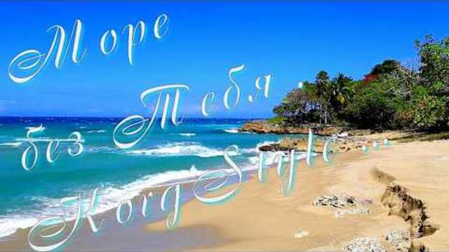 Oleg Bozhenko  -  Море без Тебя