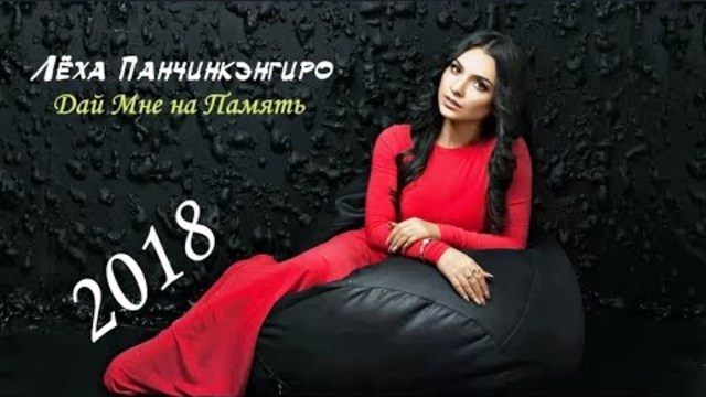 Лёха Панчинкэнгиро - Дай Мне на Память!