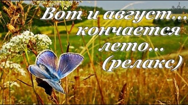 "Вот и август, кончается лето..."