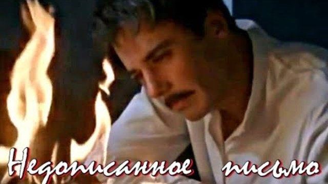 Валерий Коробченко   -    НЕДОПИСАННОЕ ПИСЬМО