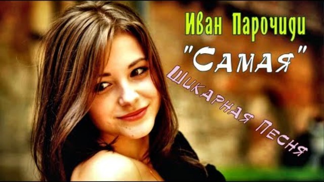 Иван Парочиди (Germany)   -   САМАЯ