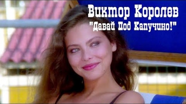 Виктор Королёв - Давай под капучино!