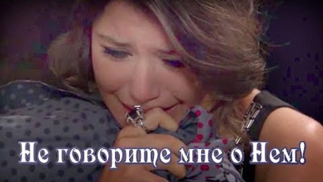 Юлия Полянская   -   НЕ ГОВОРИТЕ МНЕ О НЕМ!