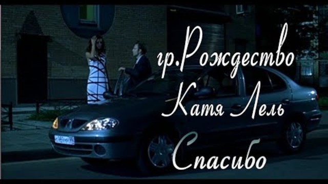 Гр. Рождество и Катя Лель - Спасибо