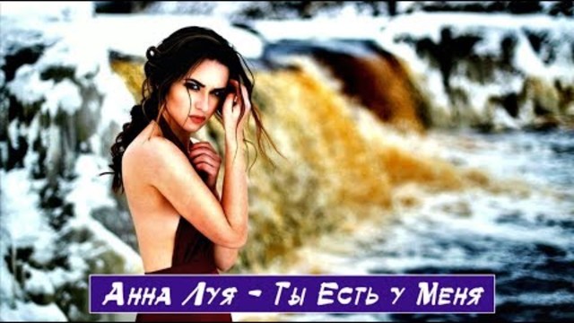 Анна Луя (Germany) - Ты Есть у Меня!