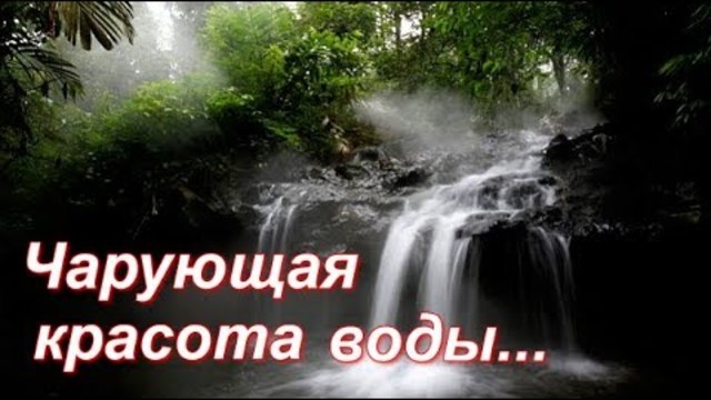 "Чарующая красота воды..." (Релакс)