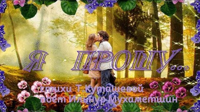 Ильнур Мухаметшин    -    Я ПРОШУ