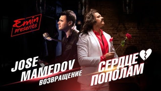 EMIN (Jose Mamedov) - Сердце пополам