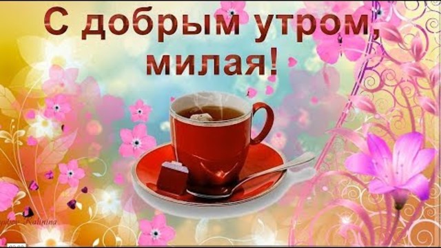 С ДОБРЫМ УТРОМ, МИЛАЯ