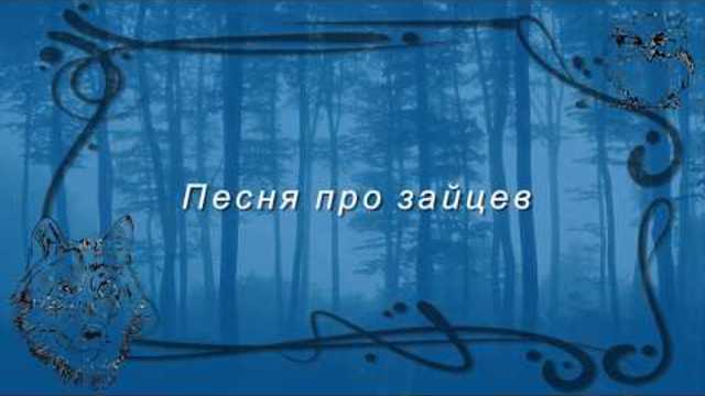 Песня про зайцев.