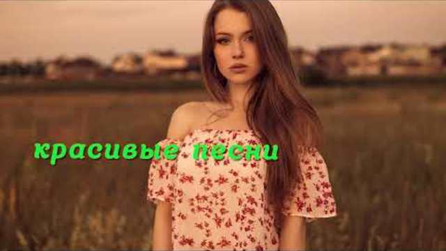 Красивые песни!!!