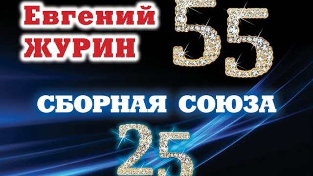 ЮБИЛЕЙНЫЙ КОНЦЕРТ 02.02.2018г. - "СБОРНАЯ СОЮЗА"