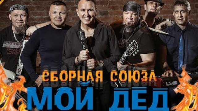 СБОРНАЯ СОЮЗА  -  МОЙ ДЕД