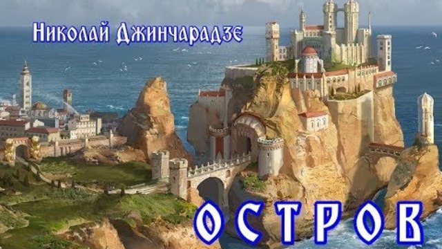 НИКОЛАЙ  ДЖИНЧАРАДЗЕ   -   ОСТРОВ