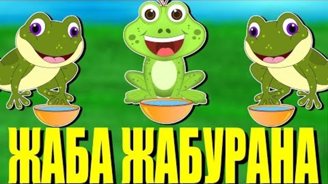Жаба Жабурана | Песни За Деца | Най-хубавите анимирани детски песнички с текстове