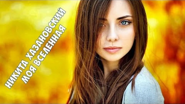 Никита Хазановский - Моя вселенная!