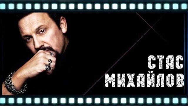 Стас Михайлов - Спаси меня