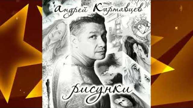 Андрей Картавцев - Сборник лучших песен