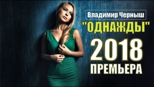 Владимир Черныш  - Однажды!