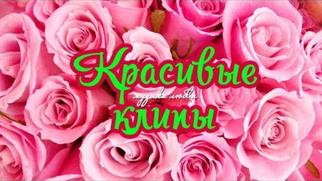 ОБАЛДЕННО КРАСИВЫЕ ПЕСНИ И КЛИПЫ ШАНСОН!