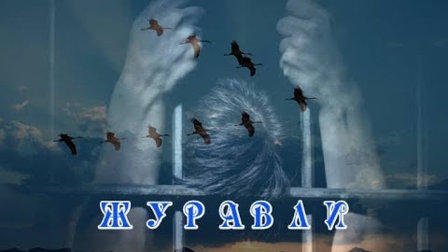 Сергей Маевский   -    ЖУРАВЛИ