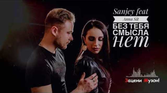 SanJey (DE) feat Anna Sit (DE) - Без Тебя Смысла Нет!