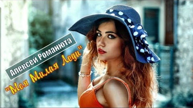 Алексей Романюта - Моя Милая Леди!