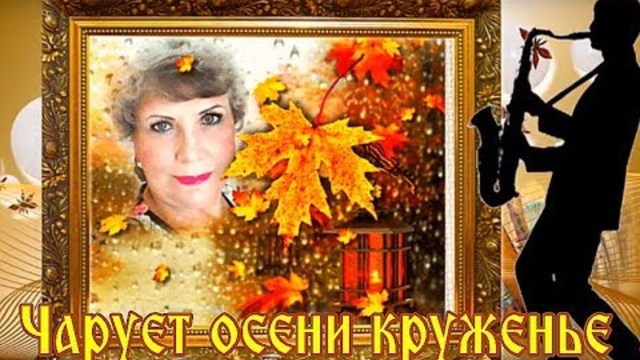 ЧАРУЕТ ОСЕНИ КРУЖЕНЬЕ