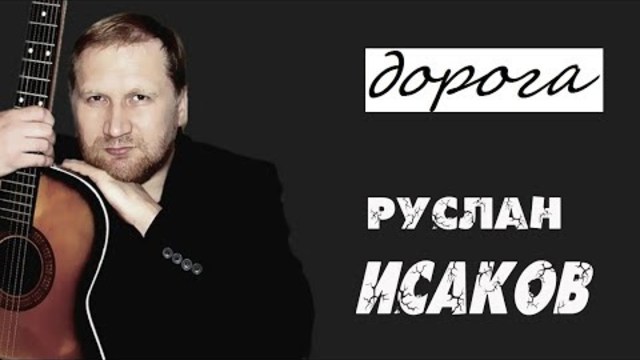 Руслан Исаков - Дорога