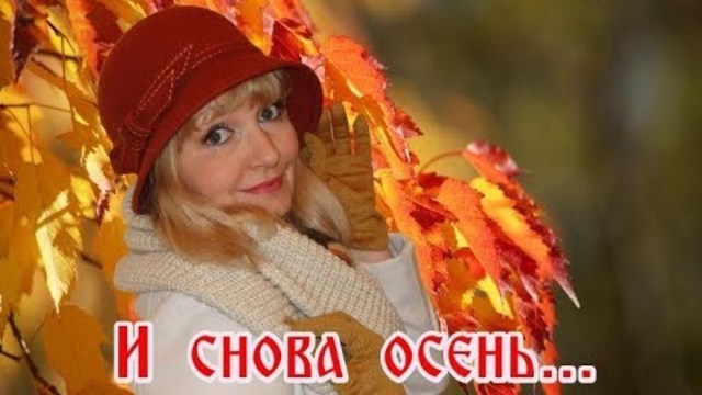 Сергея Чекалина   -   И СНОВА ОСЕНЬ