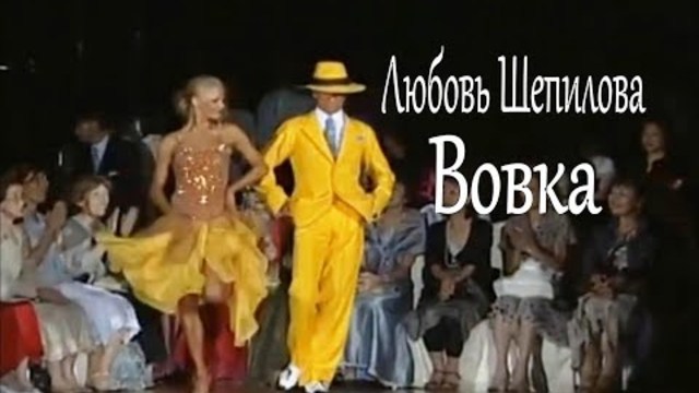 Любовь Шепилова – Вовка