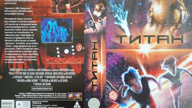 Титан (2000) (бг аудио) (част 8) VHS Rip Мейстар филм 2001