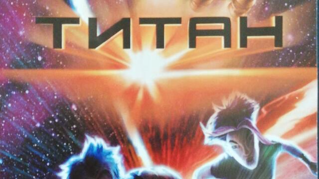 Титан (2000) (бг аудио) (част 11) VHS Rip Мейстар филм 2001
