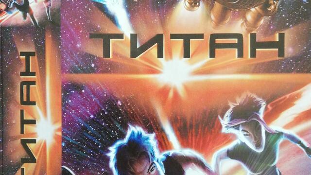 Титан (2000) (бг аудио) (част 12) VHS Rip Мейстар филм 2001