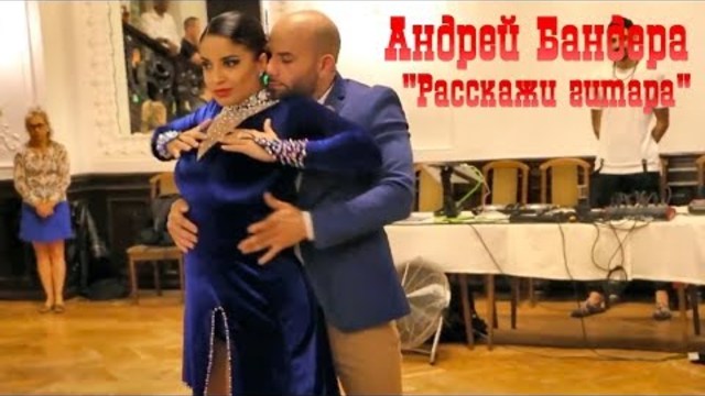 Андрей Бандера - Расскажи гитара