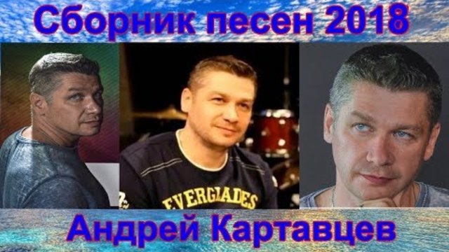 Андрея Картавцева - Сборник видеоклипов 2018