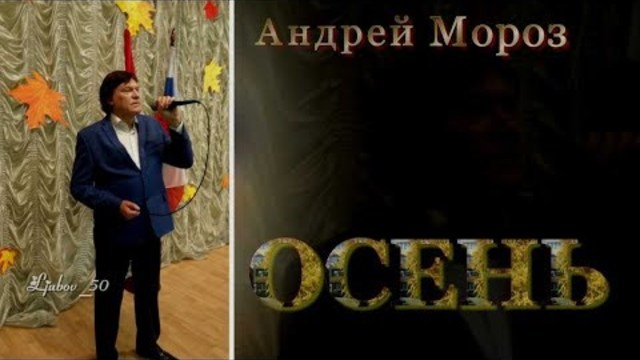 Андрей Мороз -  Осень
