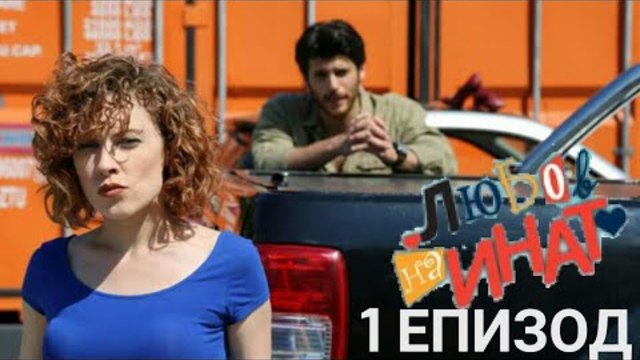 Любов на инат - Сезон 1, епизод 1