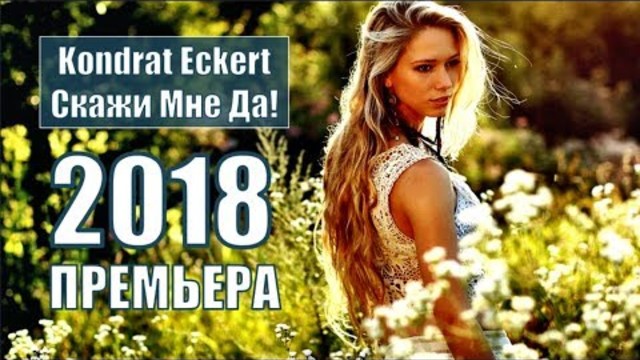 Kondrat Eckert (Germany) - Скажи Мне Да!