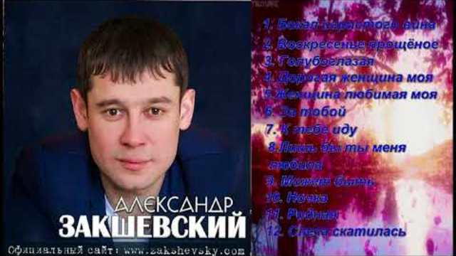 Александр Закшевский - Сборник 2018