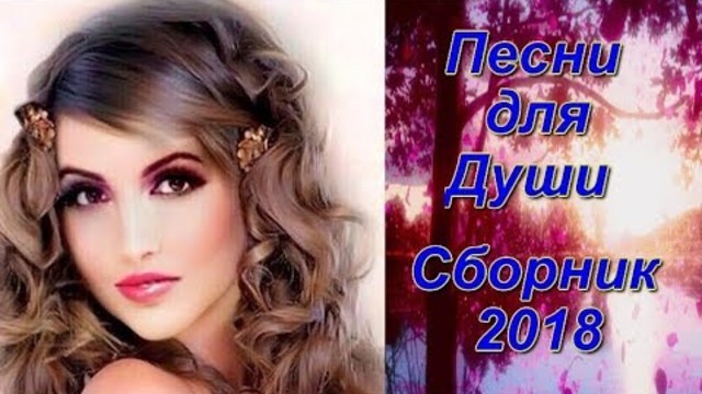 Песни для души! Сборник 2018