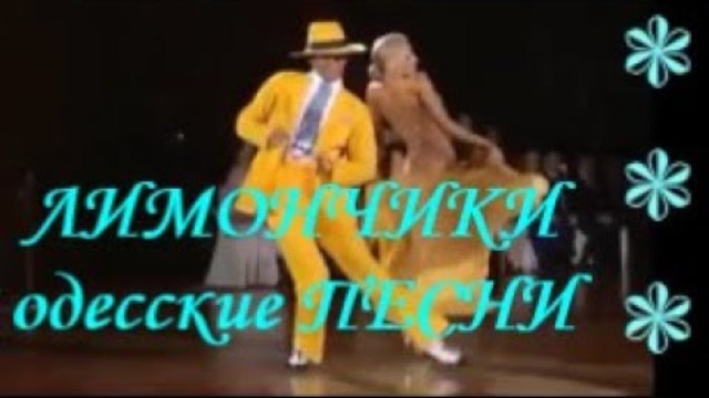 Одесская Песенная КЛАССИКА ODESSA SONGS - ЛИМОНЧИКИ