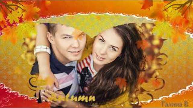 Здравствуй осень!