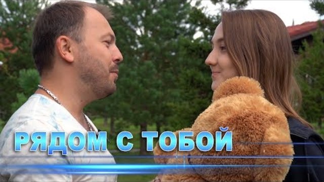 Я. Сумишевский - Рядом с тобой