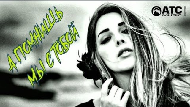 Яна Глушак и Александр Фролов - А Помнишь Мы с Тобой!