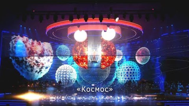 Валерия - Космос (Юбилейный концерт   2018)