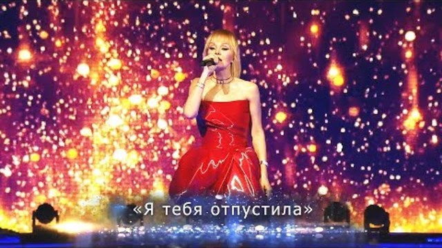 Валерия - Я тебя отпустила (Юбилейный концерт 2018)